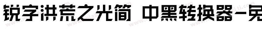 锐字洪荒之光简 中黑转换器字体转换